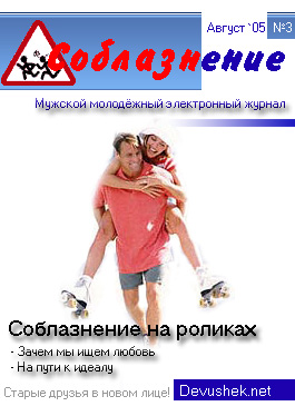 Соблазнение на роликах